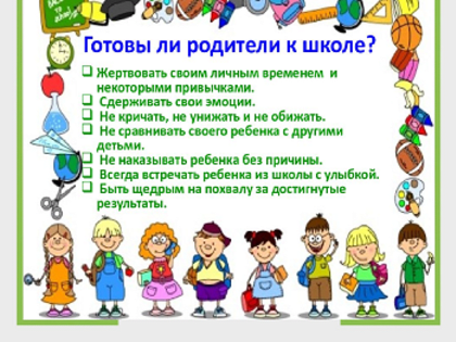 Готовы ли  родители к школе?