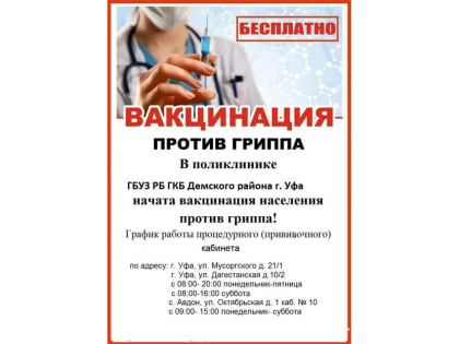 Избежать последствий от сезонного заболевания поможет вакцинация!