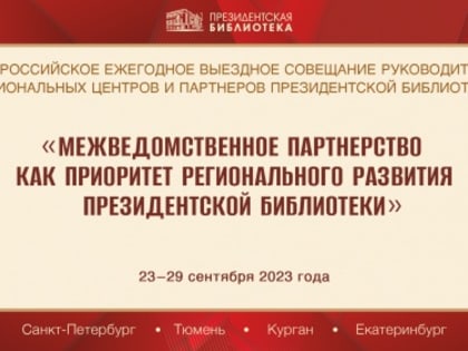 Руководители региональных центров Президентской библиотеки встретятся на юбилейном ежегодном совещании