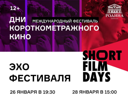 Кинотеатр "Родина" приглашает на просмотры фильмов-участников «Дней короткометражного кино»