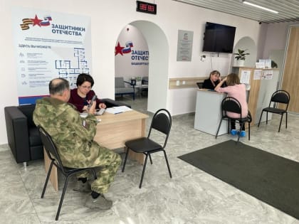 За год в фонд «Защитники Отечества» в Башкирии поступило более 45 тыс. запросов