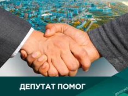 Депутат помог