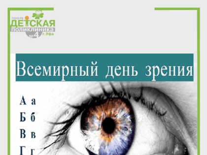 14 октября - Всемирный день зрения