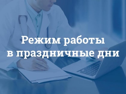 Рассказываем, как будут работать медицинские учреждения в Ленинском районе в Новый год