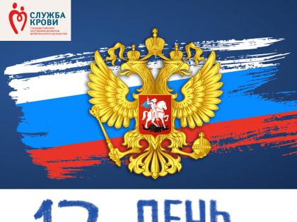 С днем города и России!