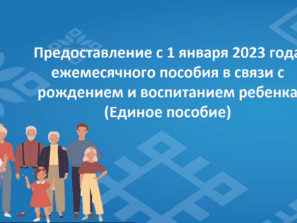 Информация по введению ежемесячного пособия