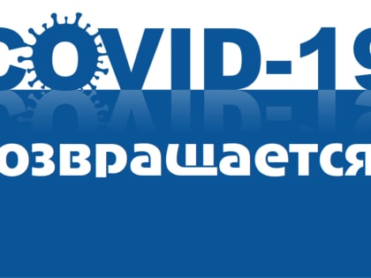 COVID-19 возвращается?