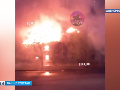 В уфимском Затоне загорелось здание барака - ВИДЕО
