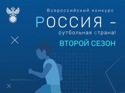 Второй сезон национального смотр-конкурса!