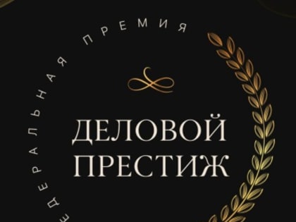 Жительницы Башкирии могут стать претендентками на федеральную премию «Деловой престиж»