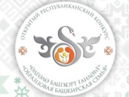 В Уфе пройдёт зональный этап конкурса «Образцовая башкирская семья – 2023»