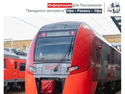 На маршруте «Западного экспресса» поезд «Ласточка» временно заменит обычная электричка