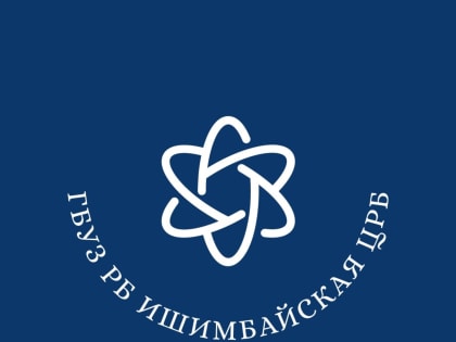 Ишимбайская ЦРБ напоминает график работы кабинетов