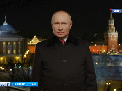 Владимир Путин поздравил россиян с Новым годом