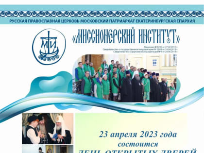 Миссионерский институт приглашает на День открытых дверей