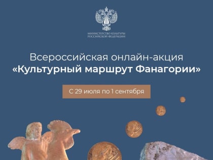 В стране стартует Всероссийская онлайн-акция «Культурный маршрут Фанагории»