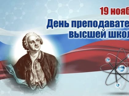 Поздравление от Сергея Мирошникова с Днем преподавателя высшей школы