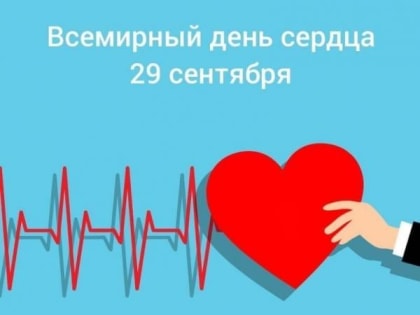 29 сентября – Всемирный День сердца!