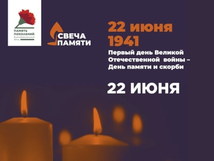 В Башкирии проходит акция «Свеча памяти»