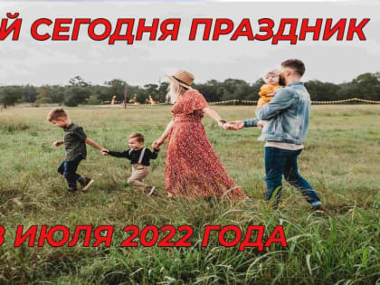 Какой сегодня праздник 8 июля 2022 года