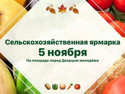 За свежими продуктами - на ярмарку