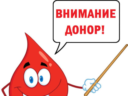 Приглашение на донацию.