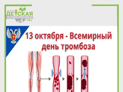 13 октября - Всемирный день борьбы с тромбозами