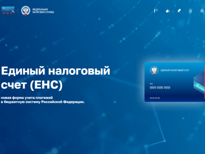 Новая промостраница расскажет все про Единый налоговый счет