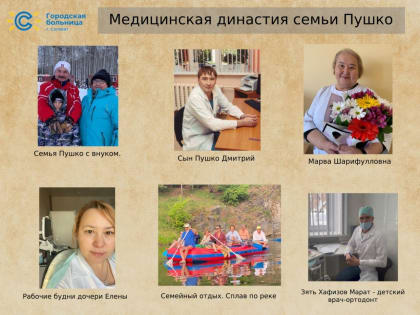 Медицинская династия семьи Пушко