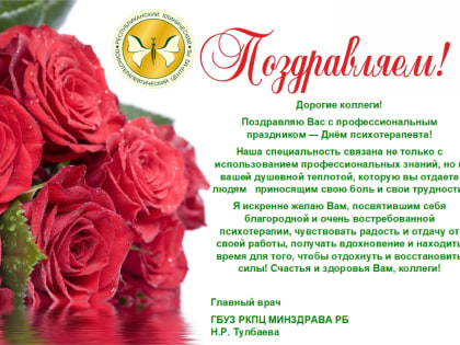 Поздравление главного врача Тулбаева Н.Р. с профессиональным праздником — Днём психотерапевта