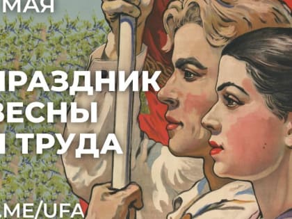 С праздником Весны и Труда!