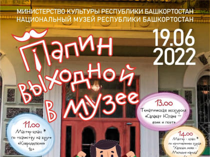 В Национальном музее РБ пройдёт "Папин выходной"