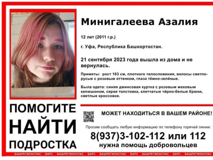 В Уфе пропала 12-летняя девочка