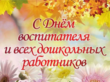 27 сентября - День воспитателя и всех дошкольных работников!