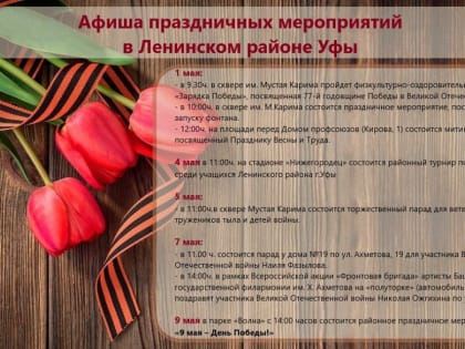 Афиша праздничных мероприятий в Ленинском районе Уфы