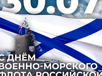 С Днем Военно-морского флота России