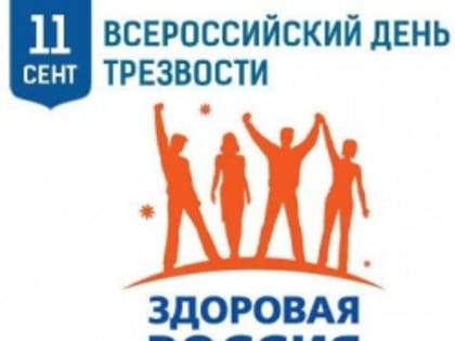 11 сентября - Всероссийский День трезвости