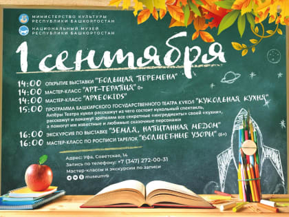 Национальный музей РБ приглашает школьников отпраздновать День знаний