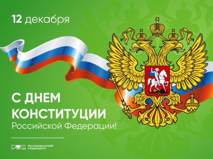 с Днем Конституции Российской Федерации!
