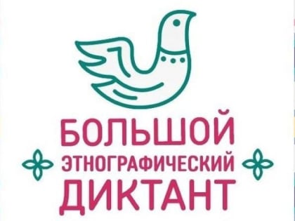 Большой этнографический диктант: продолжается регистрация участников