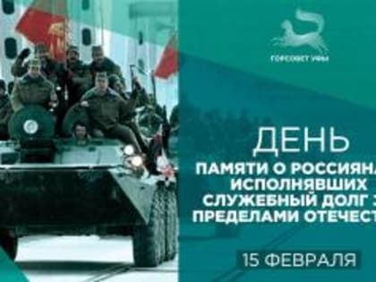 С Днем памяти о россиянах, исполнявших служебный долг за пределами Отечества!