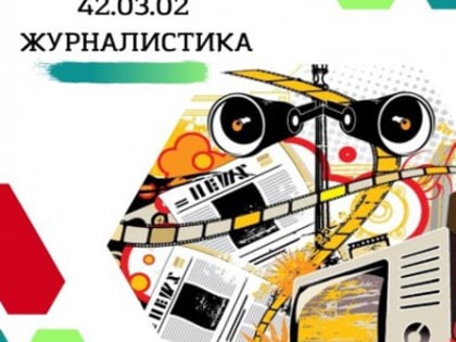 К сведению будущих журналистов!