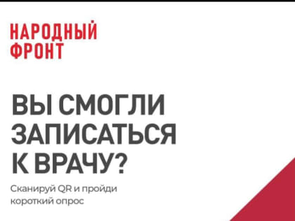 Онлайн опрос "Вы смогли записаться к врачу?"