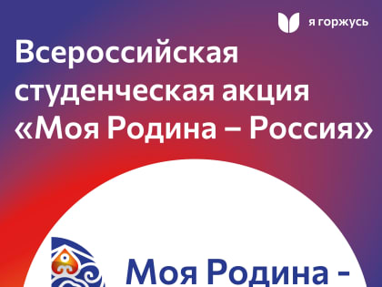 О Всероссийской студенческой патриотической акции «Моя Родина – Россия»