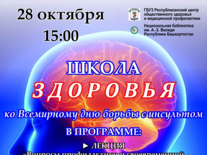 К Всемирному дню борьбы с инсультом