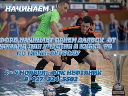 Набор участников Кубка РБ-2021.