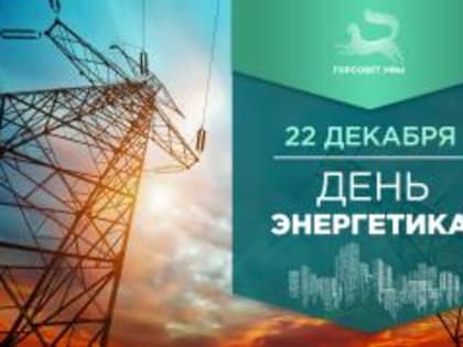 С Днём энергетика!