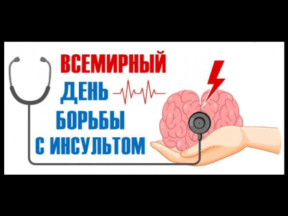29 октября - Всемирный день борьбы с инсультом