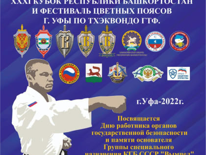 В рамках партпроекта «Защитник Отечества» пройдет ХХХI Кубок Республики Башкортостан и ФЦП города Уфы по тхэквондо ГТФ
