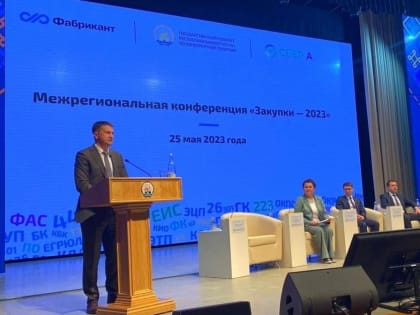 В Уфе в межрегиональной конференции «Закупки 2023» приняли участие более 580 человек